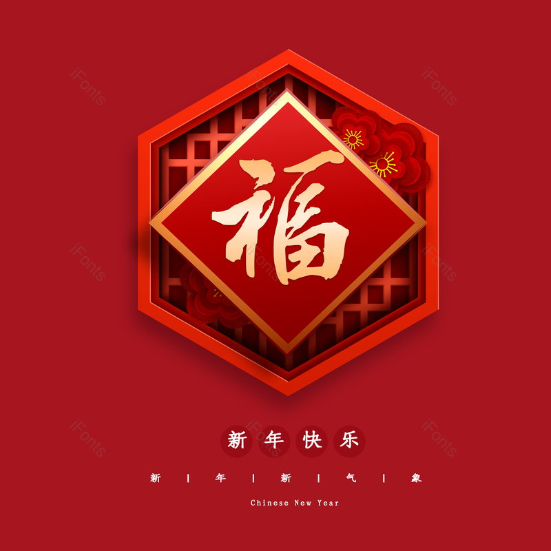 春节图片,喜庆元素,过年PNG,福字免抠素材